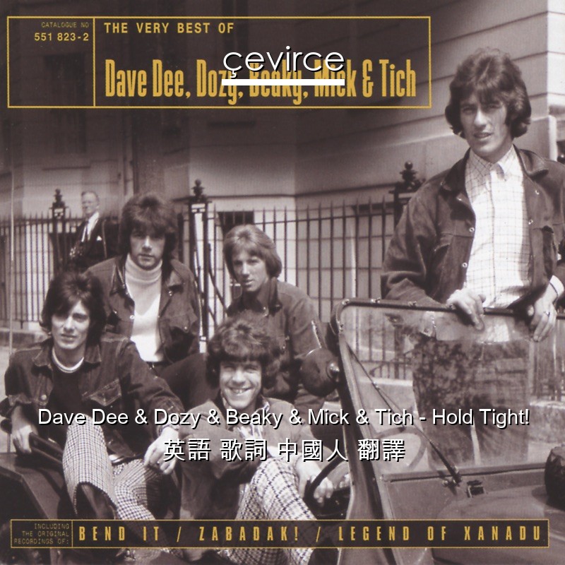 Dave Dee & Dozy & Beaky & Mick & Tich – Hold Tight! 英語 歌詞 中國人 翻譯
