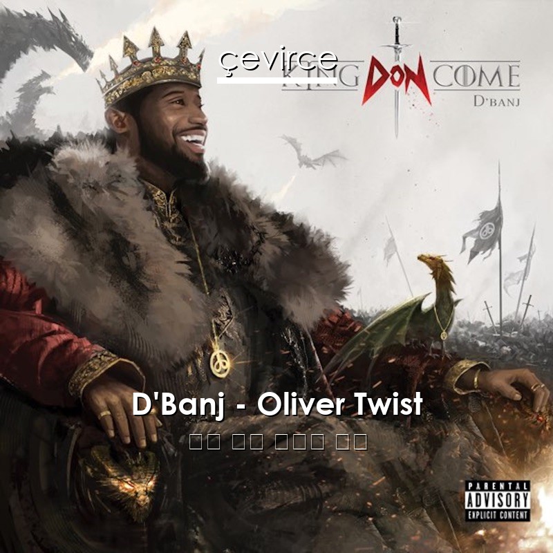 D’Banj – Oliver Twist 英語 歌詞 中國人 翻譯