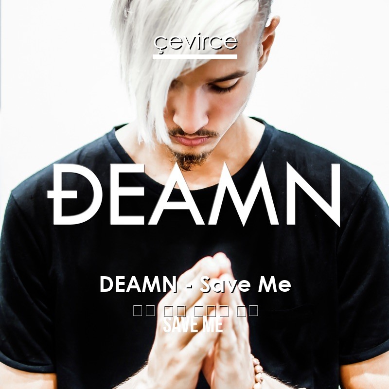 DEAMN – Save Me 英語 歌詞 中國人 翻譯