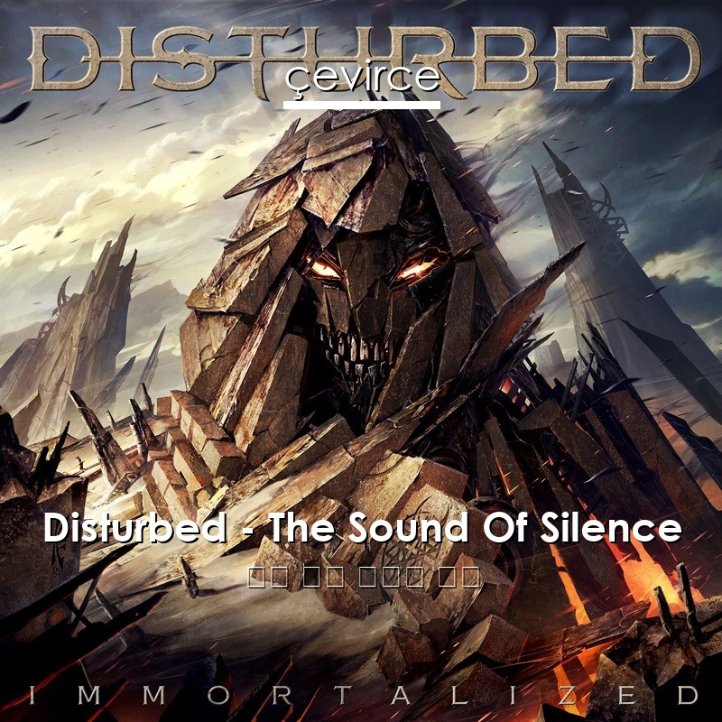 Disturbed – The Sound Of Silence 英語 歌詞 中國人 翻譯