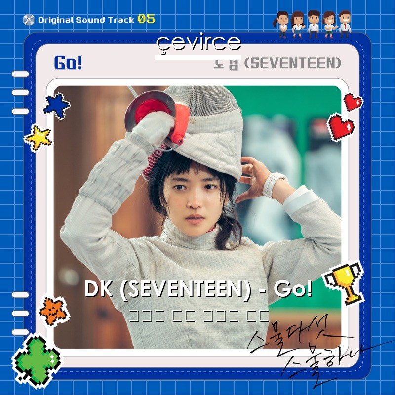 DK (SEVENTEEN) – Go! 韓國人 歌詞 中國人 翻譯