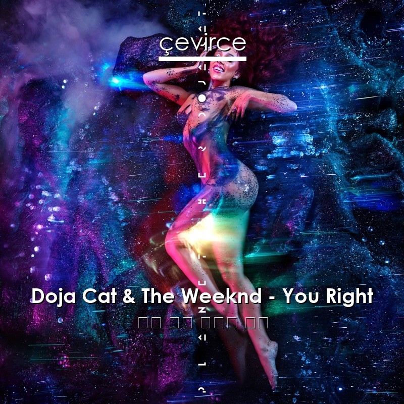 Doja Cat & The Weeknd – You Right 英語 歌詞 中國人 翻譯