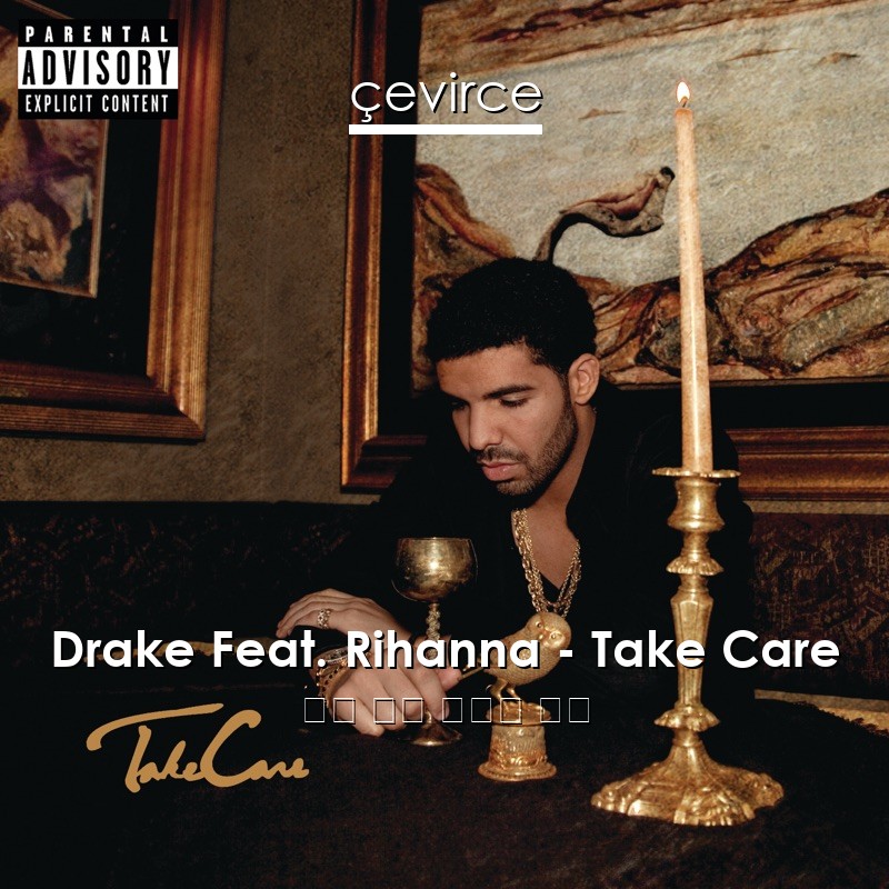 Drake Feat. Rihanna – Take Care 英語 歌詞 中國人 翻譯