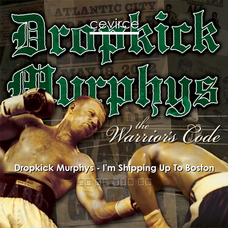 Dropkick Murphys – I’m Shipping Up To Boston 英語 歌詞 中國人 翻譯