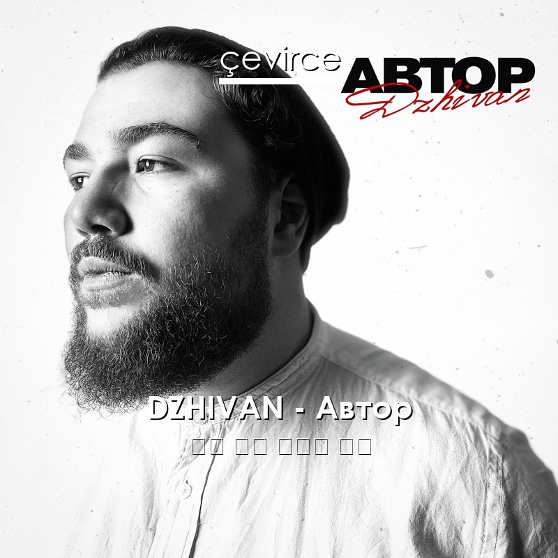 DZHIVAN – Автор 俄語 歌詞 中國人 翻譯