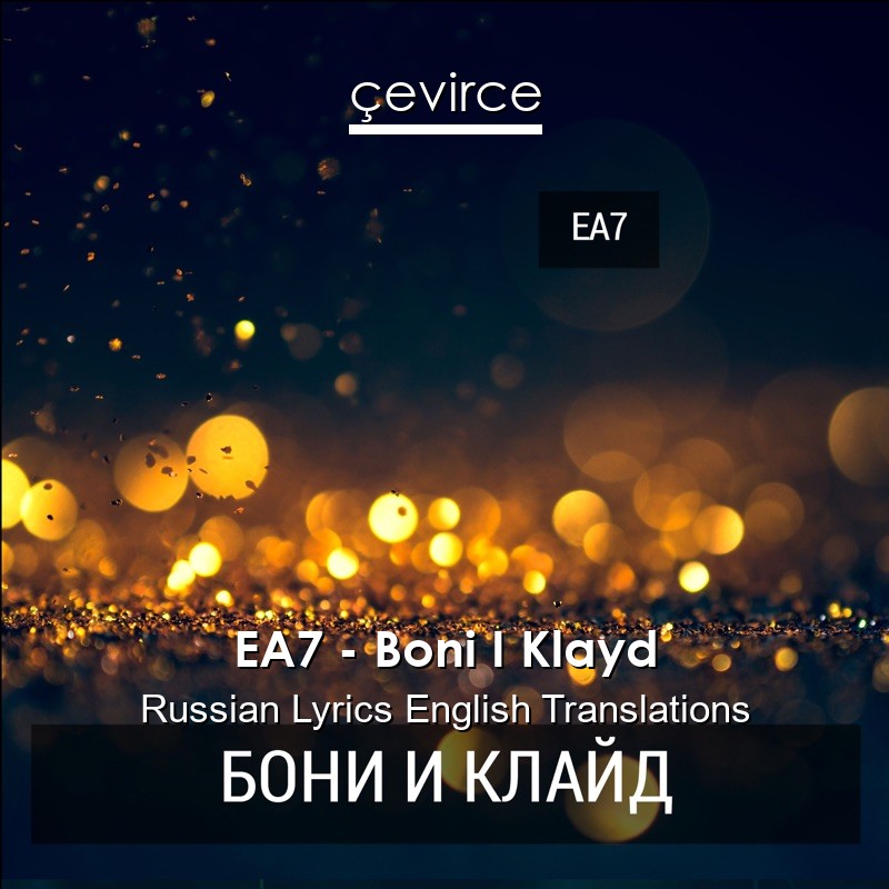 EA7 – Boni I Klayd Russian Lyrics English Translations