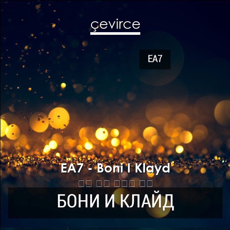 EA7 – Boni I Klayd 俄語 歌詞 中國人 翻譯