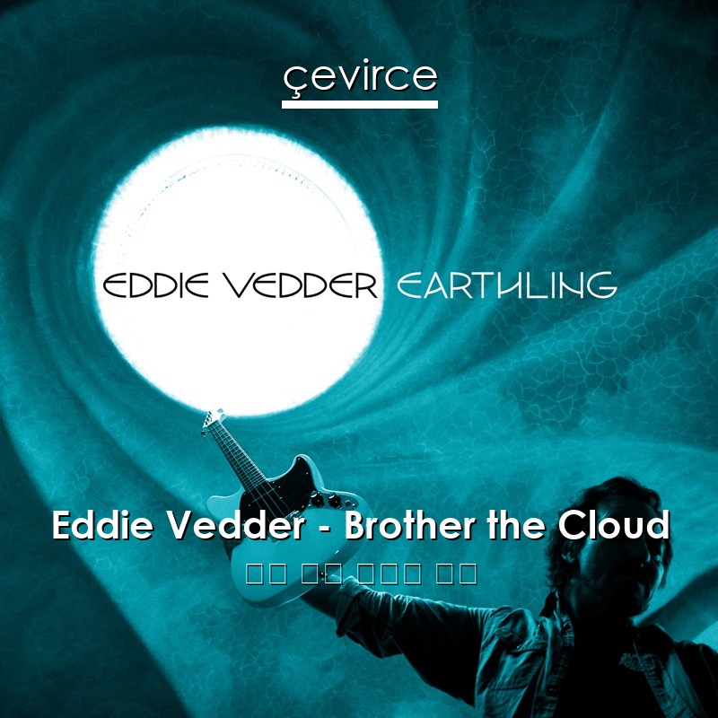 Eddie Vedder – Brother the Cloud 英語 歌詞 中國人 翻譯