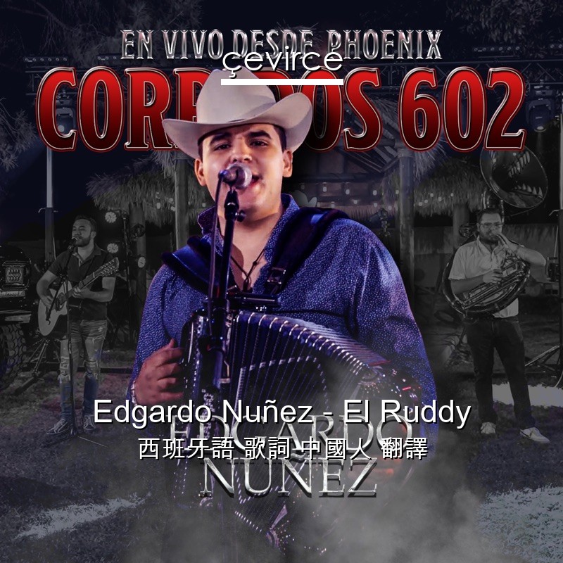 Edgardo Nuñez – El Ruddy 西班牙語 歌詞 中國人 翻譯