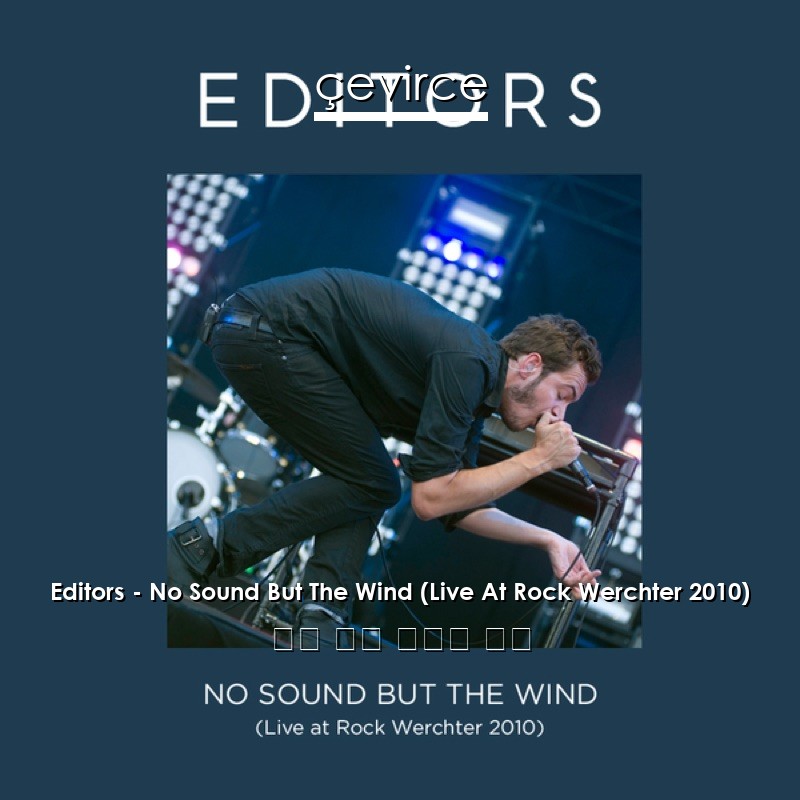Editors – No Sound But The Wind (Live At Rock Werchter 2010) 英語 歌詞 中國人 翻譯