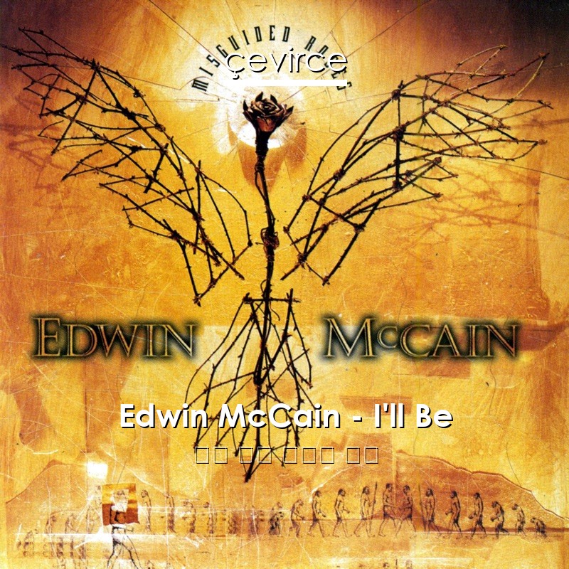 Edwin McCain – I’ll Be 英語 歌詞 中國人 翻譯