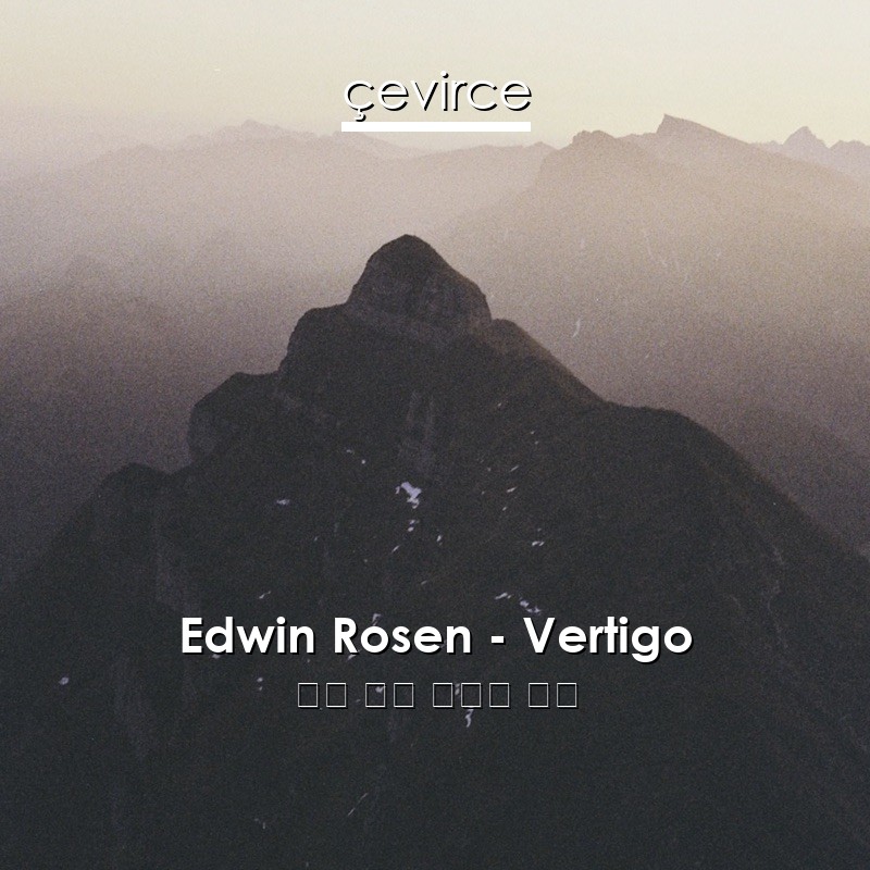 Edwin Rosen – Vertigo 德語 歌詞 中國人 翻譯