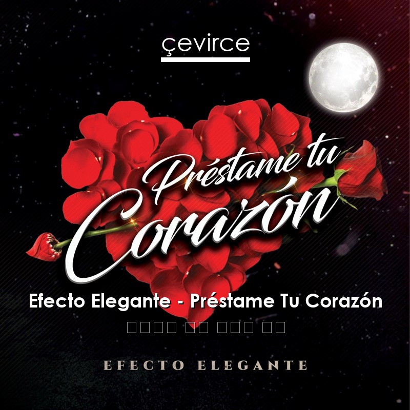 Efecto Elegante – Préstame Tu Corazón 西班牙語 歌詞 中國人 翻譯