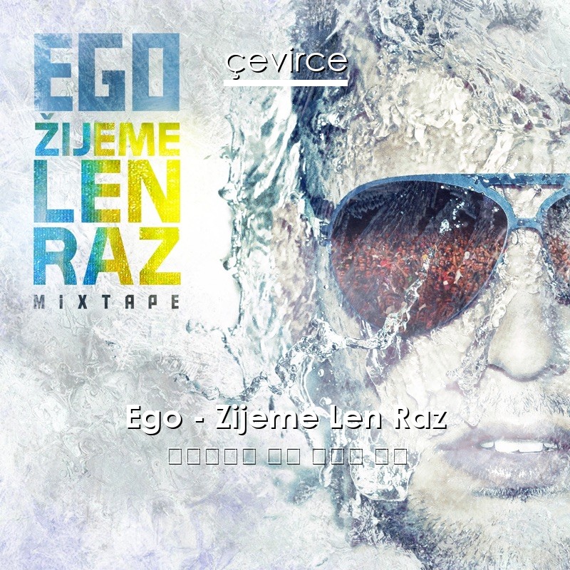 Ego – Zijeme Len Raz 斯洛伐克語 歌詞 中國人 翻譯