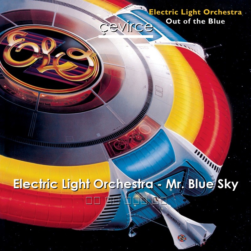 Electric Light Orchestra – Mr. Blue Sky 英語 歌詞 中國人 翻譯