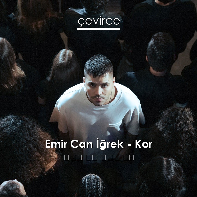 Emir Can İğrek – Kor 土耳其 歌詞 中國人 翻譯
