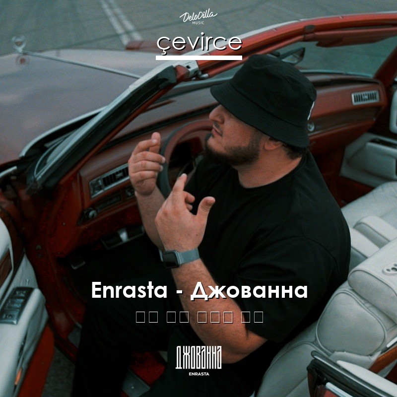 Enrasta – Джованна 俄語 歌詞 中國人 翻譯