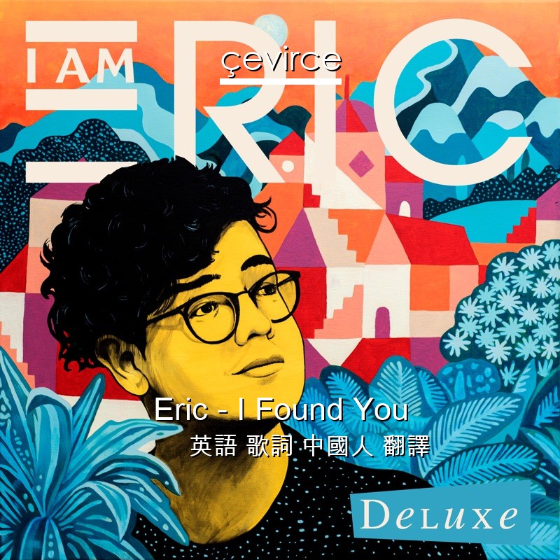 Eric – I Found You 英語 歌詞 中國人 翻譯
