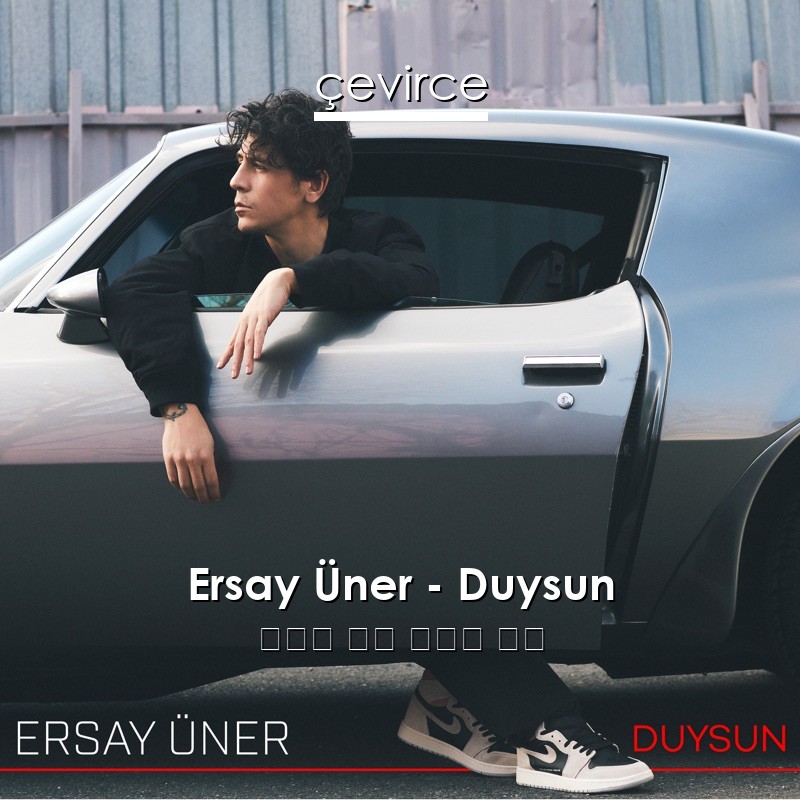 Ersay Üner – Duysun 土耳其 歌詞 中國人 翻譯