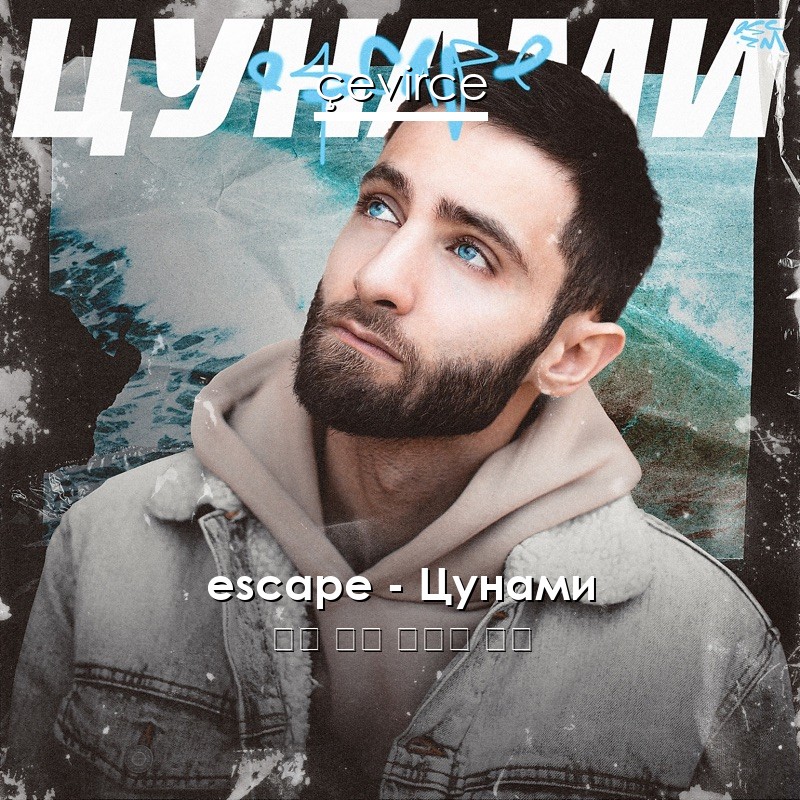 escape – Цунами 俄語 歌詞 中國人 翻譯