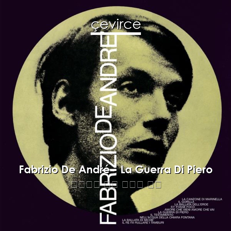 Fabrizio De André – La Guerra Di Piero 意大利語 歌詞 中國人 翻譯