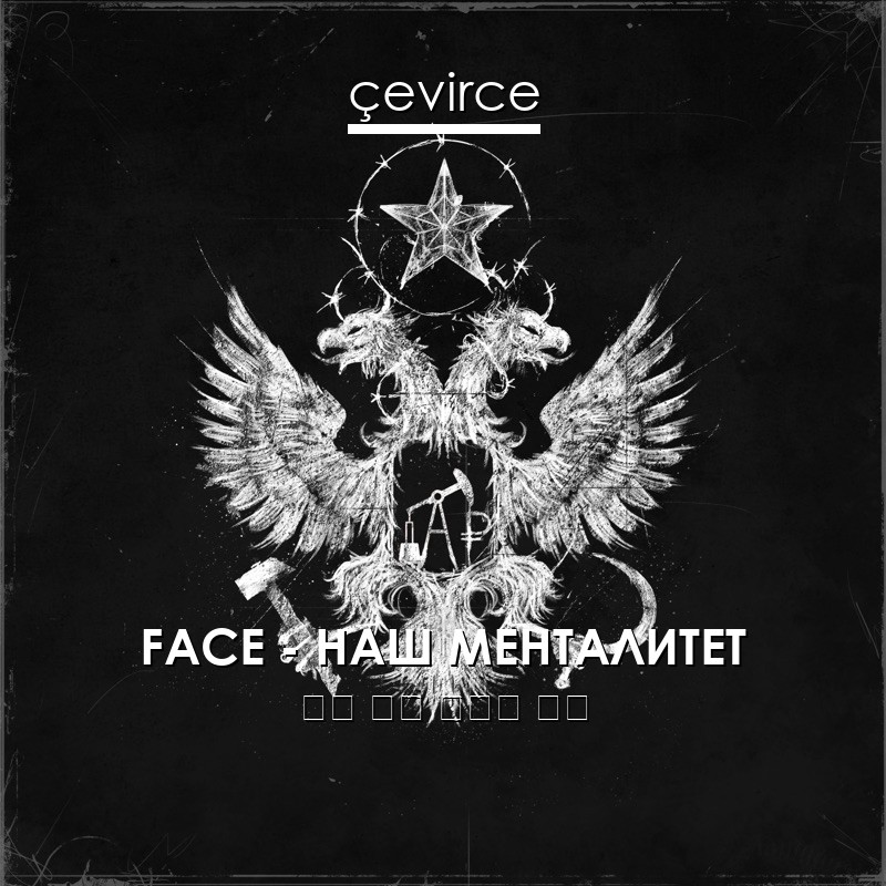 FACE – НАШ МЕНТАЛИТЕТ 俄語 歌詞 中國人 翻譯