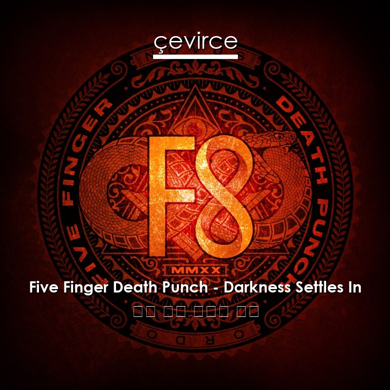 Five Finger Death Punch – Darkness Settles In 英語 歌詞 中國人 翻譯