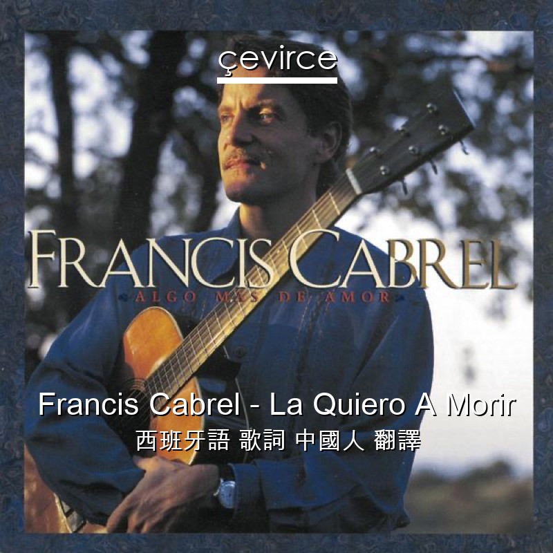 Francis Cabrel – La Quiero A Morir 西班牙語 歌詞 中國人 翻譯