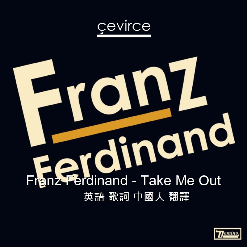 Franz Ferdinand – Take Me Out 英語 歌詞 中國人 翻譯
