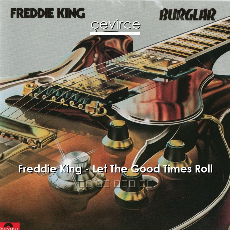 Freddie King – Let The Good Times Roll 英語 歌詞 中國人 翻譯