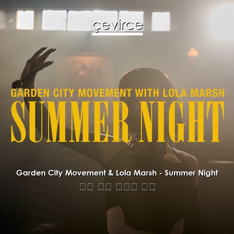 Garden City Movement & Lola Marsh – Summer Night 英語 歌詞 中國人 翻譯