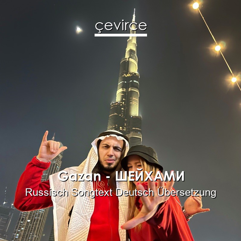 Gazan – ШЕЙХАМИ Russisch Songtext Deutsch Übersetzung