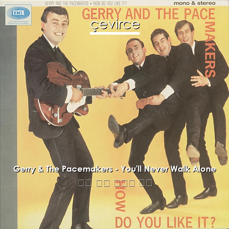 Gerry & The Pacemakers – You’ll Never Walk Alone 英語 歌詞 中國人 翻譯