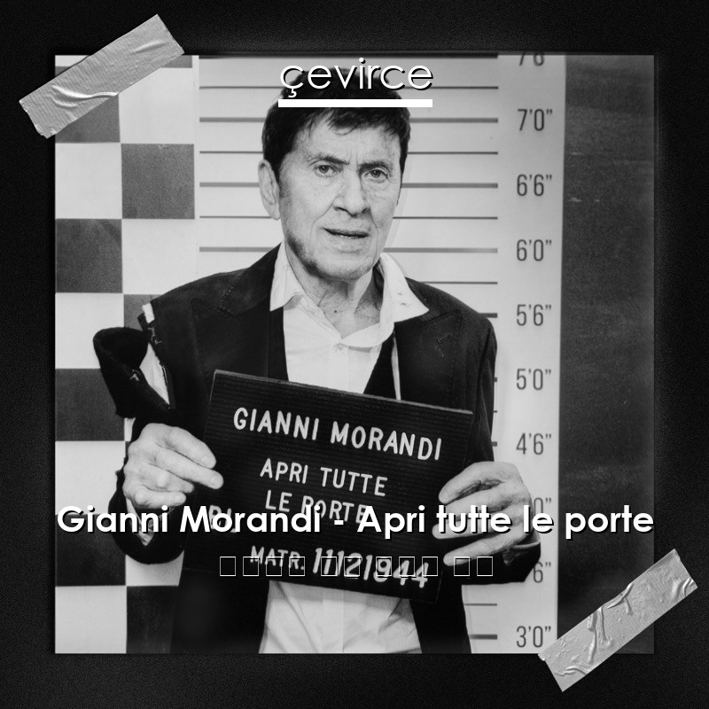 Gianni Morandi – Apri tutte le porte 意大利語 歌詞 中國人 翻譯