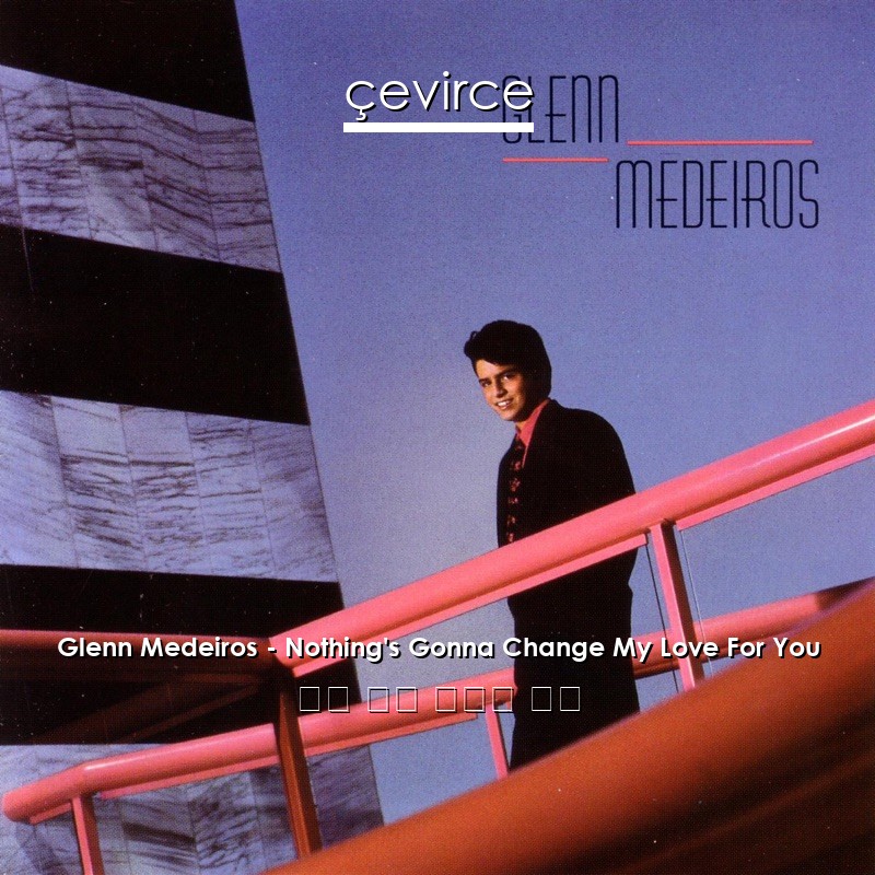 Glenn Medeiros – Nothing’s Gonna Change My Love For You 英語 歌詞 中國人 翻譯