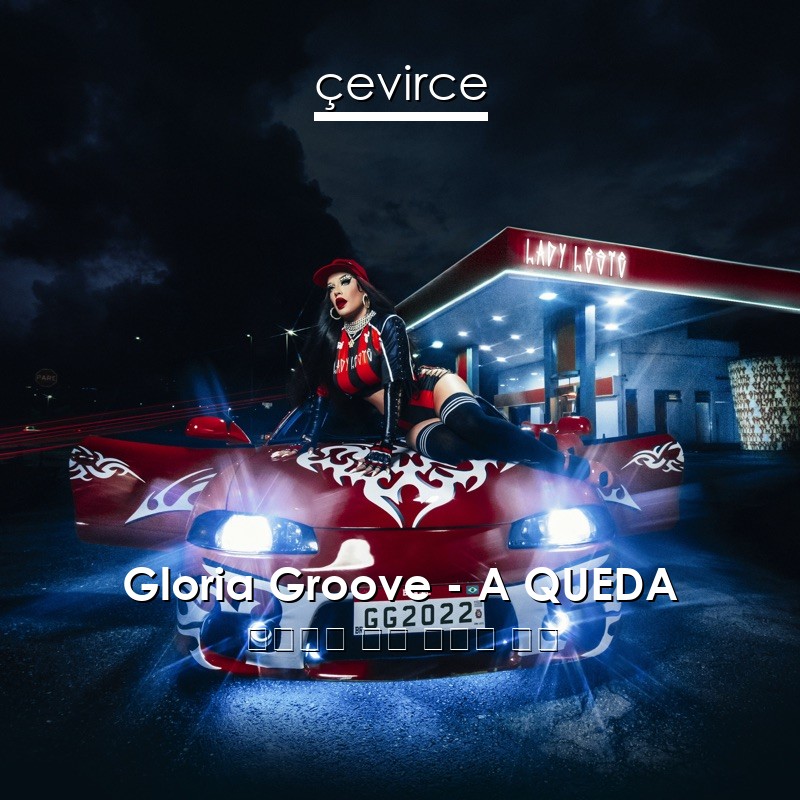 Gloria Groove – A QUEDA 葡萄牙語 歌詞 中國人 翻譯
