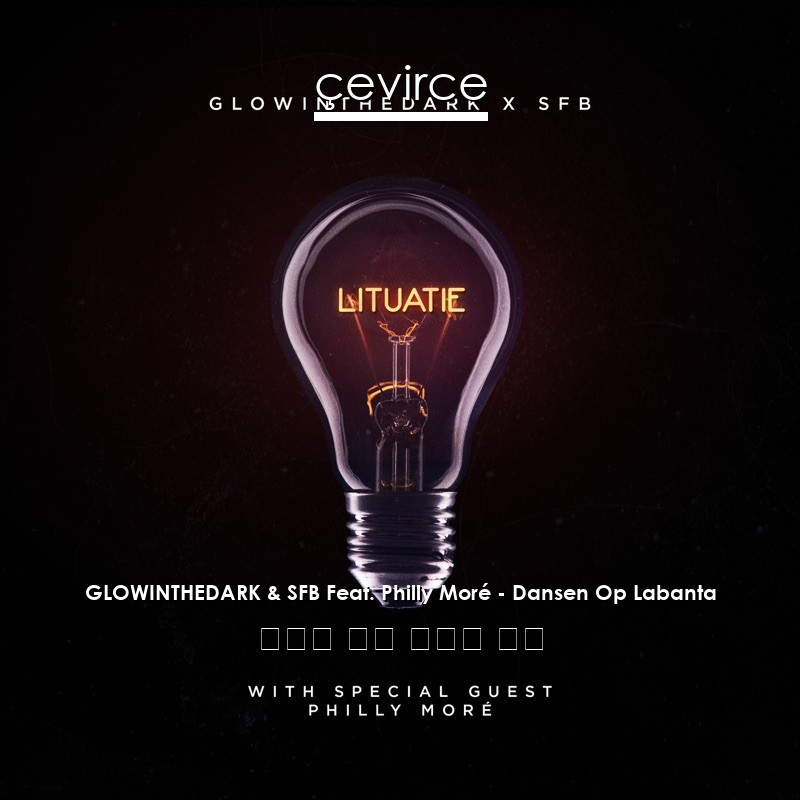 GLOWINTHEDARK & SFB Feat. Philly Moré – Dansen Op Labanta 荷蘭語 歌詞 中國人 翻譯