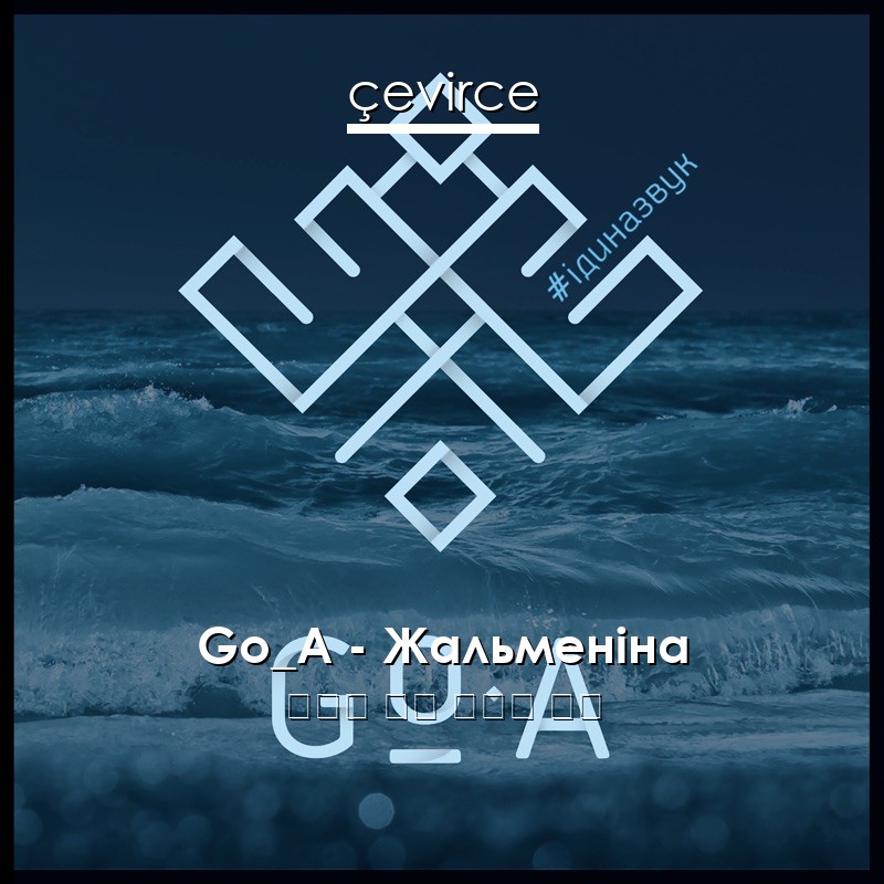 Go_A – Жальменіна 烏克蘭 歌詞 中國人 翻譯