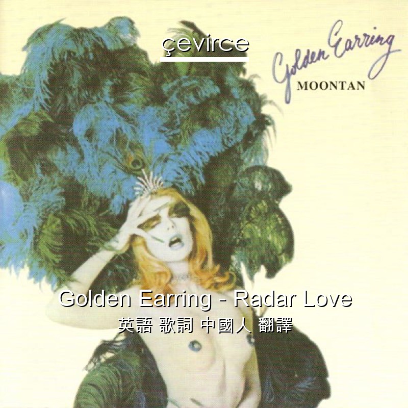 Golden Earring – Radar Love 英語 歌詞 中國人 翻譯