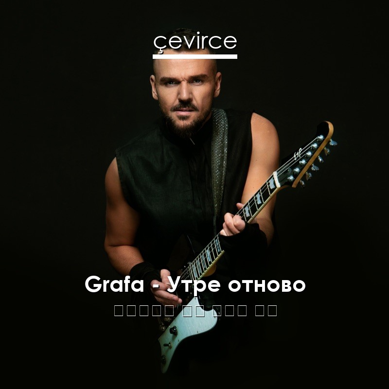 Grafa – Утре отново 保加利亞語 歌詞 中國人 翻譯