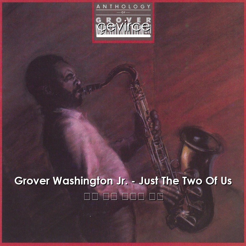 Grover Washington Jr. – Just The Two Of Us 英語 歌詞 中國人 翻譯