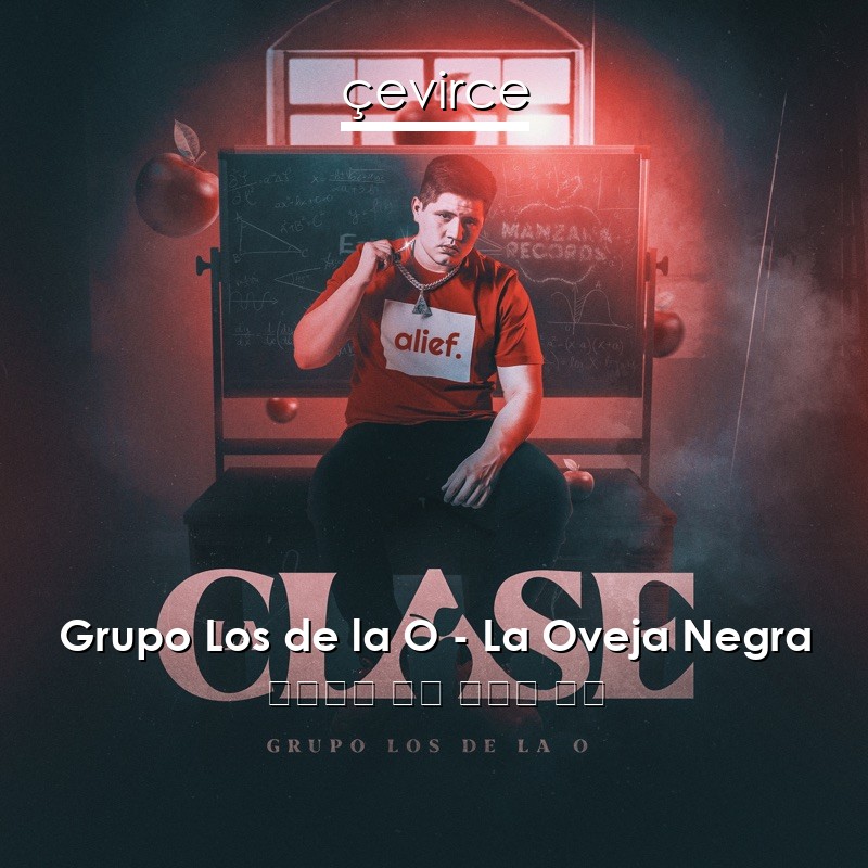 Grupo Los de la O – La Oveja Negra 西班牙語 歌詞 中國人 翻譯
