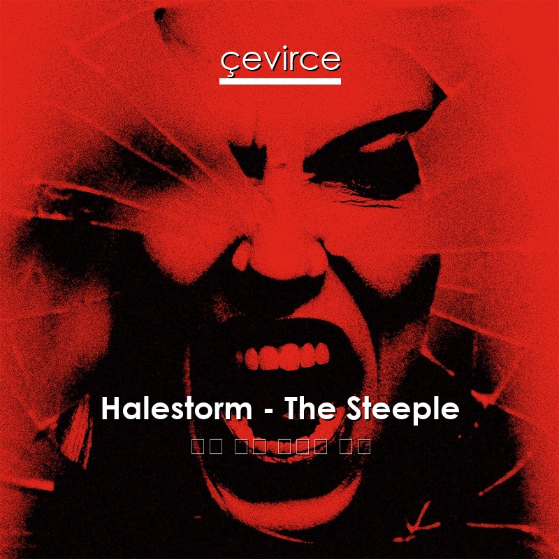 Halestorm – The Steeple 英語 歌詞 中國人 翻譯