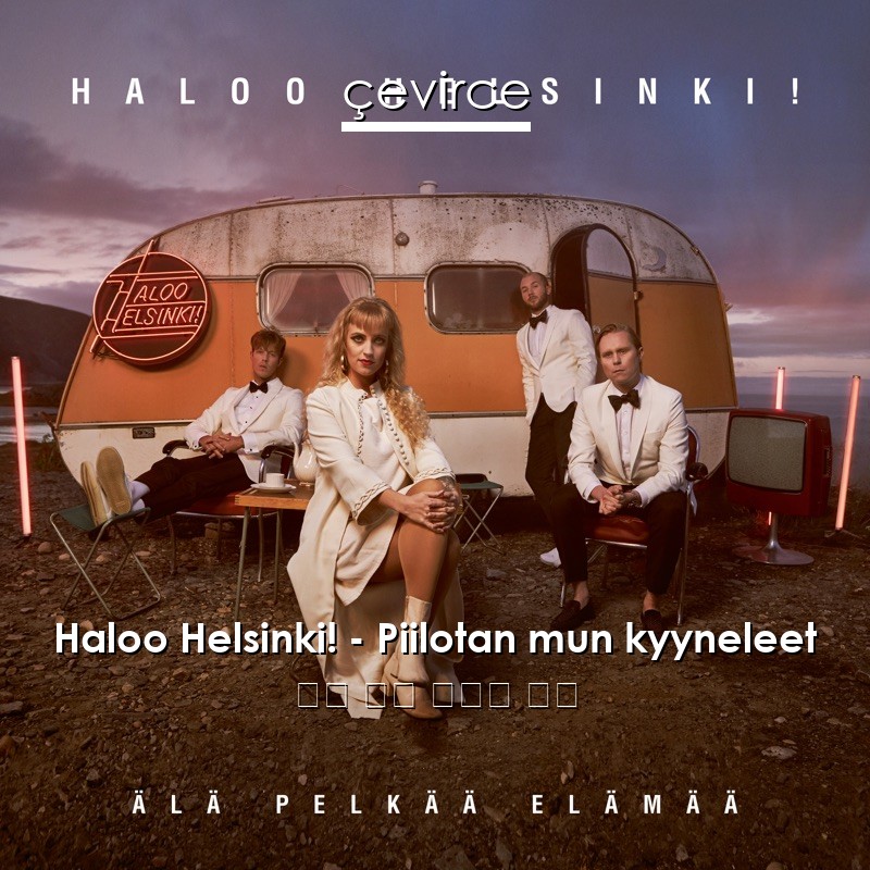 Haloo Helsinki! – Piilotan mun kyyneleet 芬蘭 歌詞 中國人 翻譯