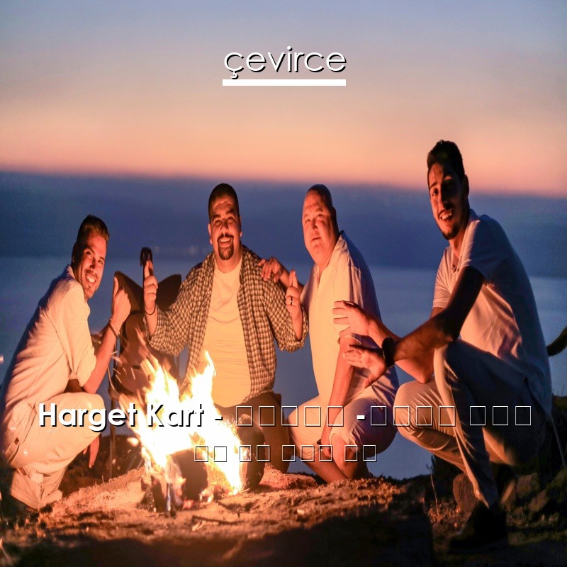 Harget Kart – عايشة -حرقة كرت 英語 歌詞 中國人 翻譯