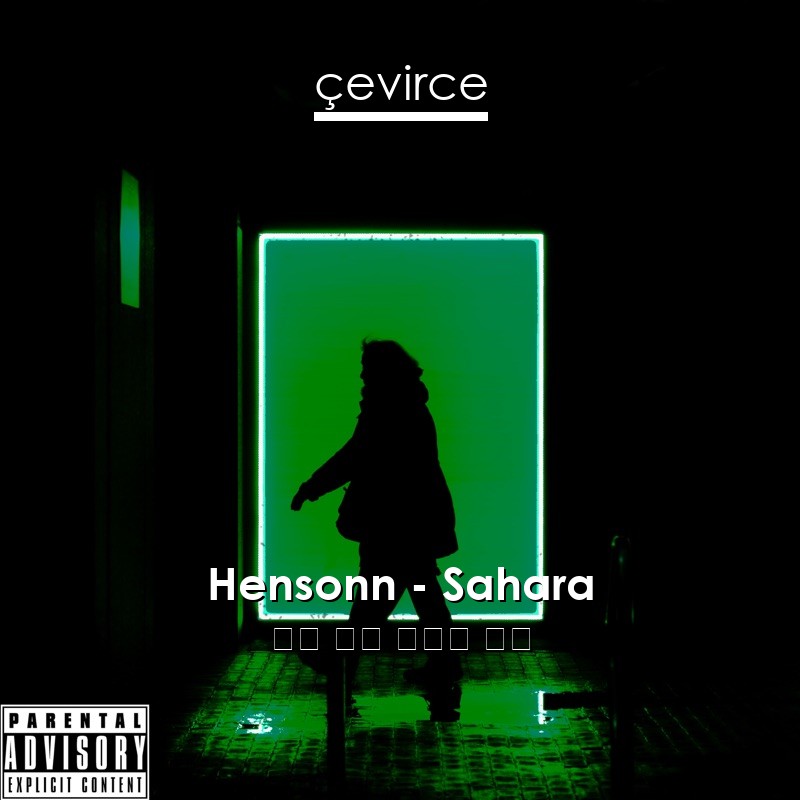 Hensonn – Sahara 英語 歌詞 中國人 翻譯