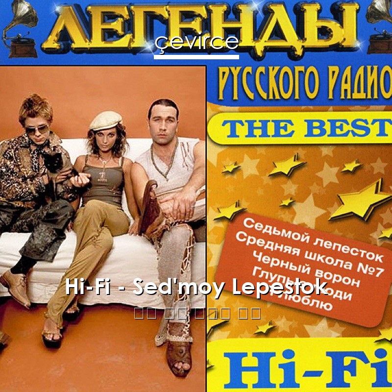 Hi-Fi – Sed’moy Lepestok 俄語 歌詞 中國人 翻譯