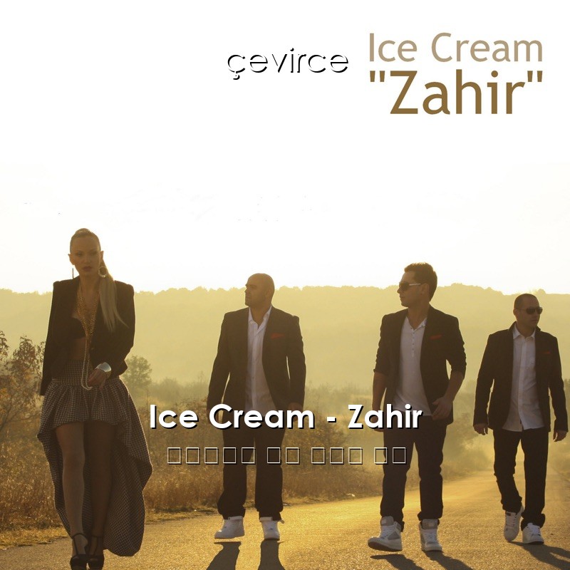 Ice Cream – Zahir 保加利亞語 歌詞 中國人 翻譯