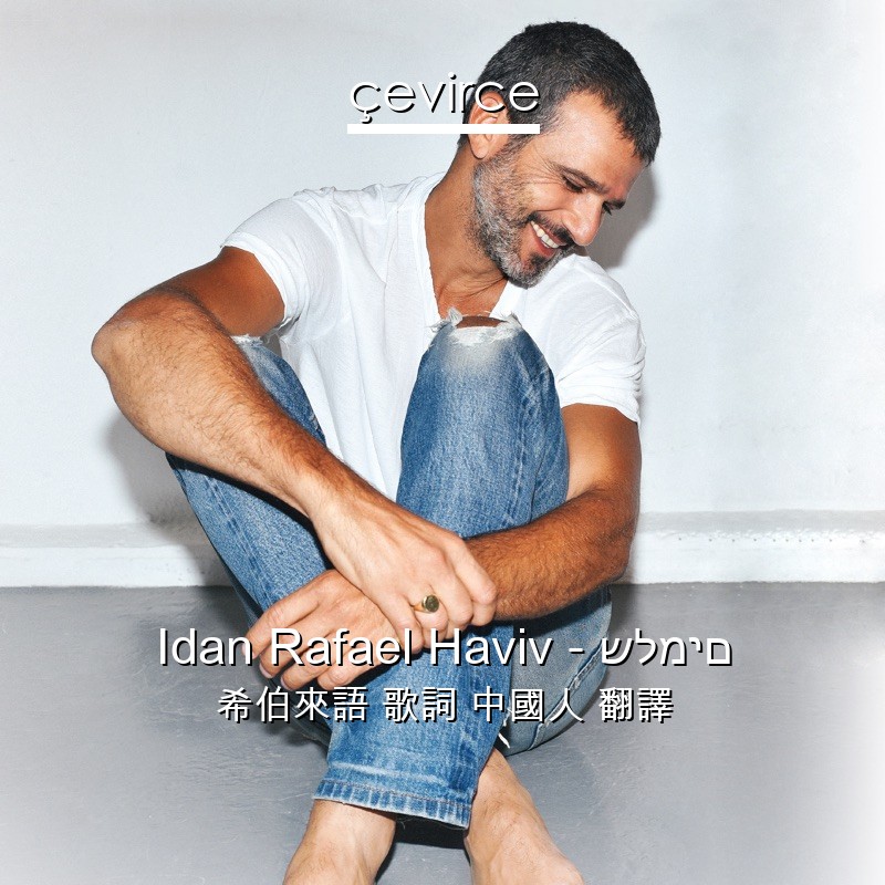 Idan Rafael Haviv – שלמים 希伯來語 歌詞 中國人 翻譯