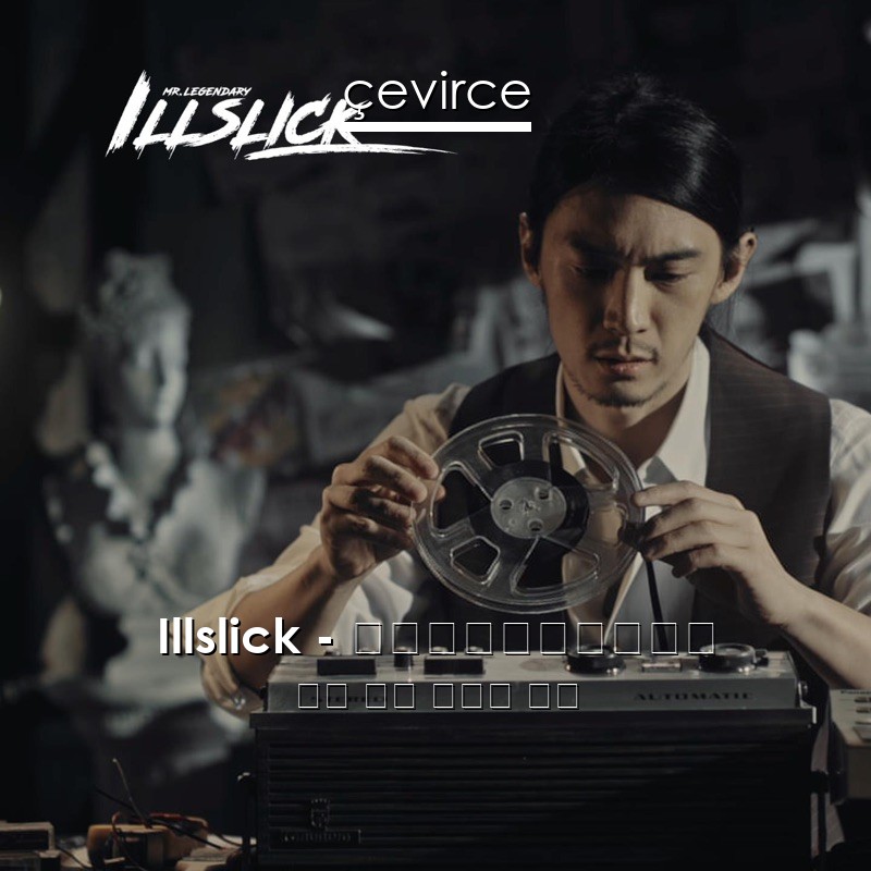 Illslick – พิพิธภัณฑ์ 泰國 歌詞 中國人 翻譯